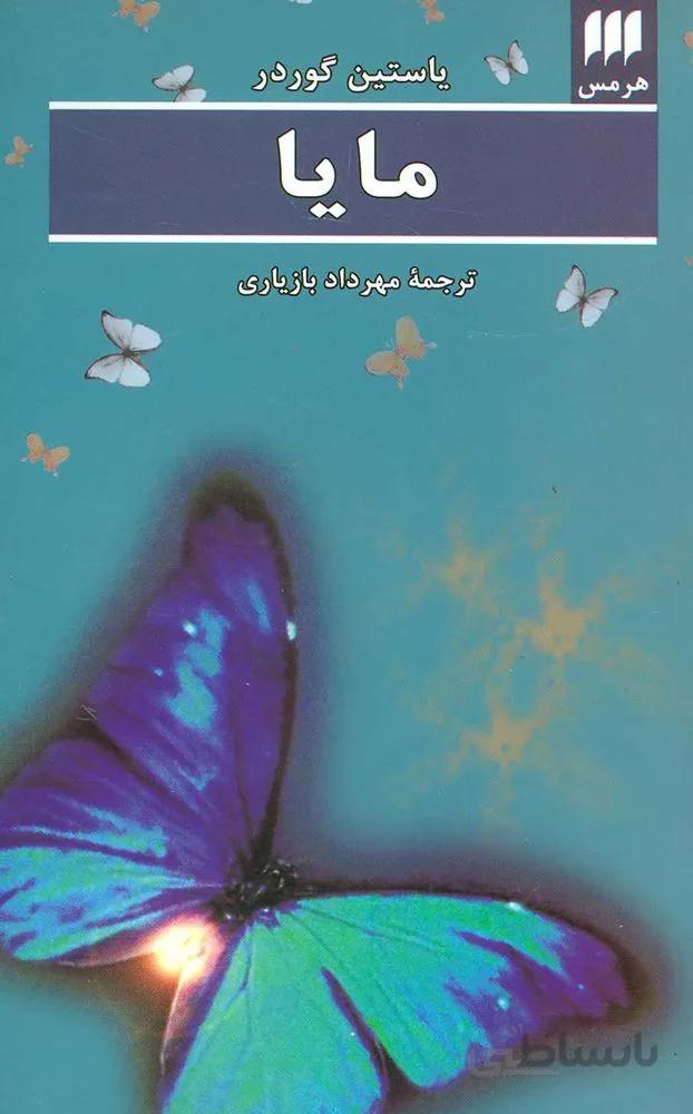 مایا (کد ناشر : 133)
