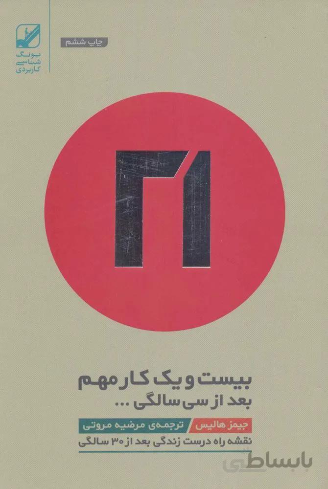 بیست و یک کار مهم بعد از سی سالگی…(نقشه راه درست زندگی بعد از 30 سالگی)(کد ناشر : 240)