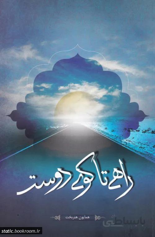 راهی تا کوی دوست