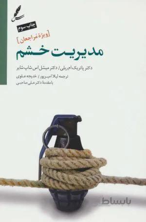 مدیریت خشم(ویژه مراجعان)