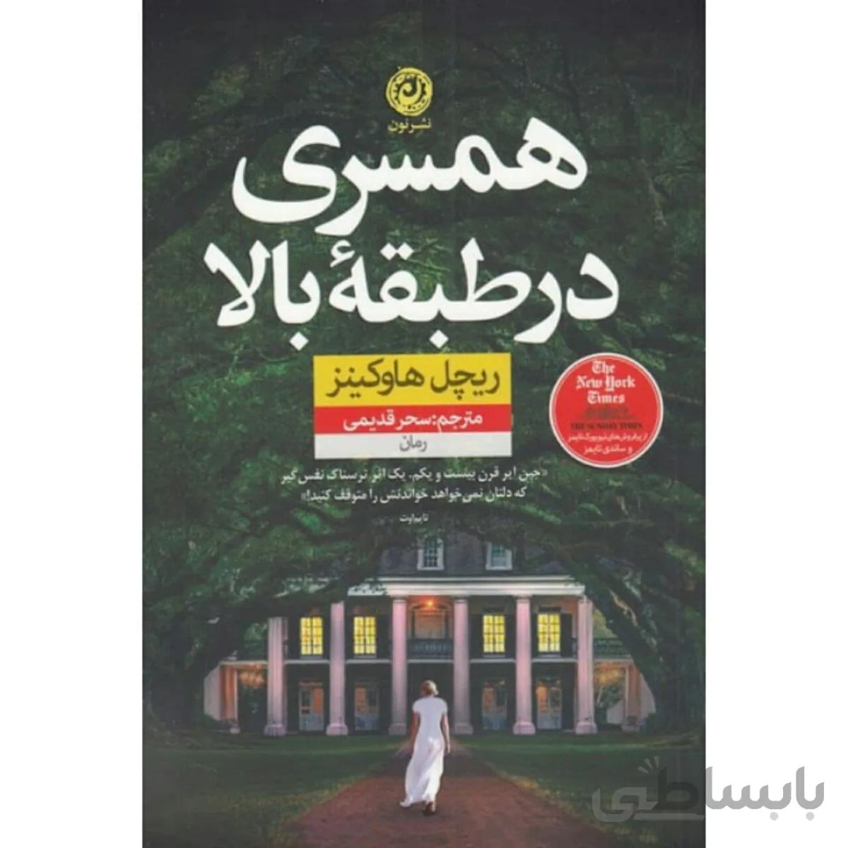 همسری در طبقه بالا