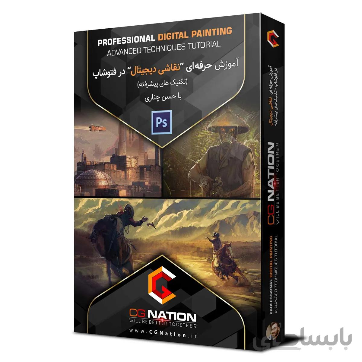 آموزش حرفه ای نقاشی دیجیتال در فتوشاپ (تکنیک های پیشرفته) با حسن چناری