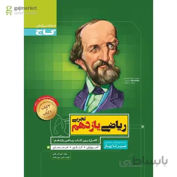 کتاب ریاضی یازدهم تجربی سری سیر تا پیاز
