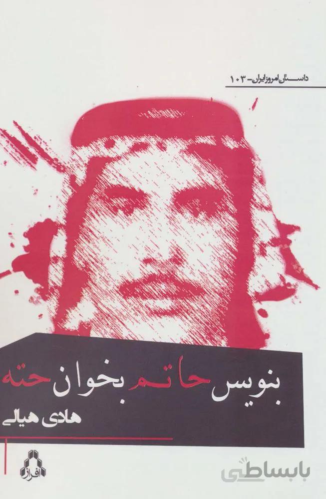 بنویس حاتم بخوان حته (کد ناشر : 182)