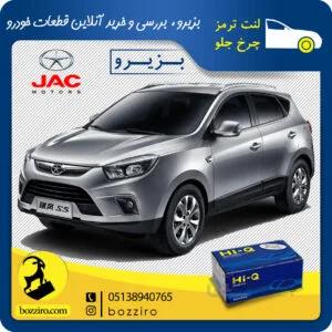 لنت ترمز چرخ جلو جک اس 5 (S5) برند “های کیو”