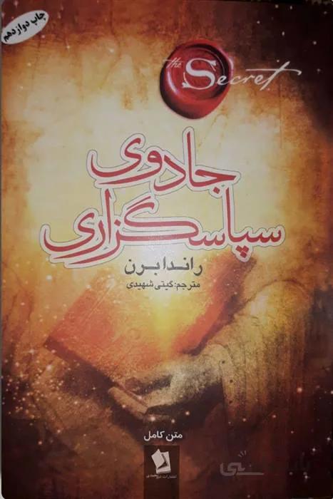 کتاب جادوی سپاسگذاری اثر راندا برن ا کتاب معجزه سپاسگزاری که با نام معجزه شکرگزاری هم مشهور است نوشته راندا برن، نویسنده و سخنران مشهور آمریکایی است. نویسنده این کتاب نویسنده مشهور کتاب راز است.