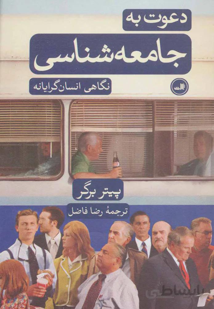 دعوت به جامعه شناسي (كد ناشر : 105)