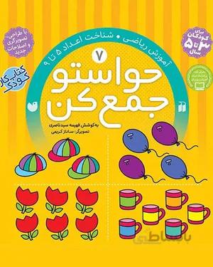 کتاب حواستو جمع کن 7