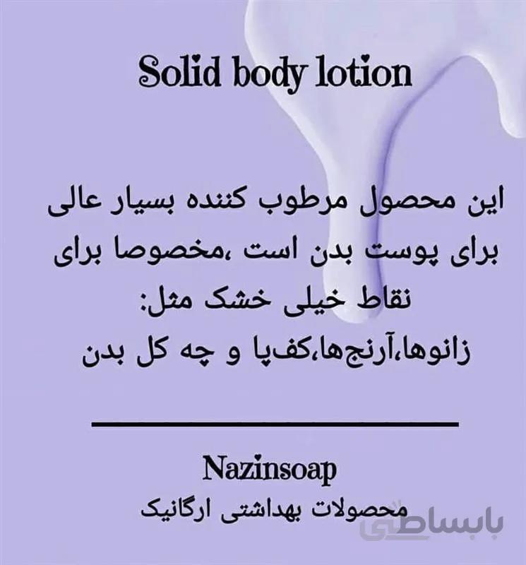 کره جامد بدن و پا قاصدک وکالاندولا نازین کد 13803808682