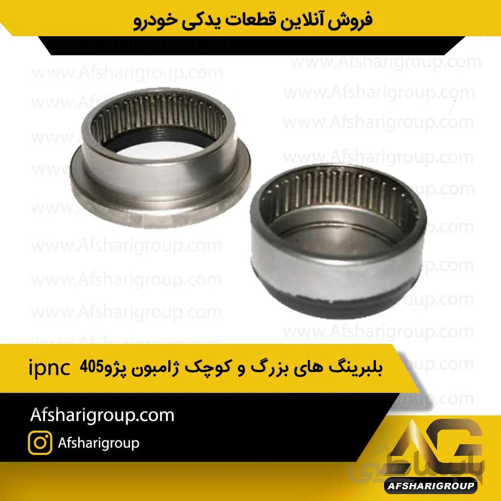 بلبرینگ های بزرگ و کوچک ژامبون پژو 405 ipnc(بلبرینگ اکسل 405)کد803