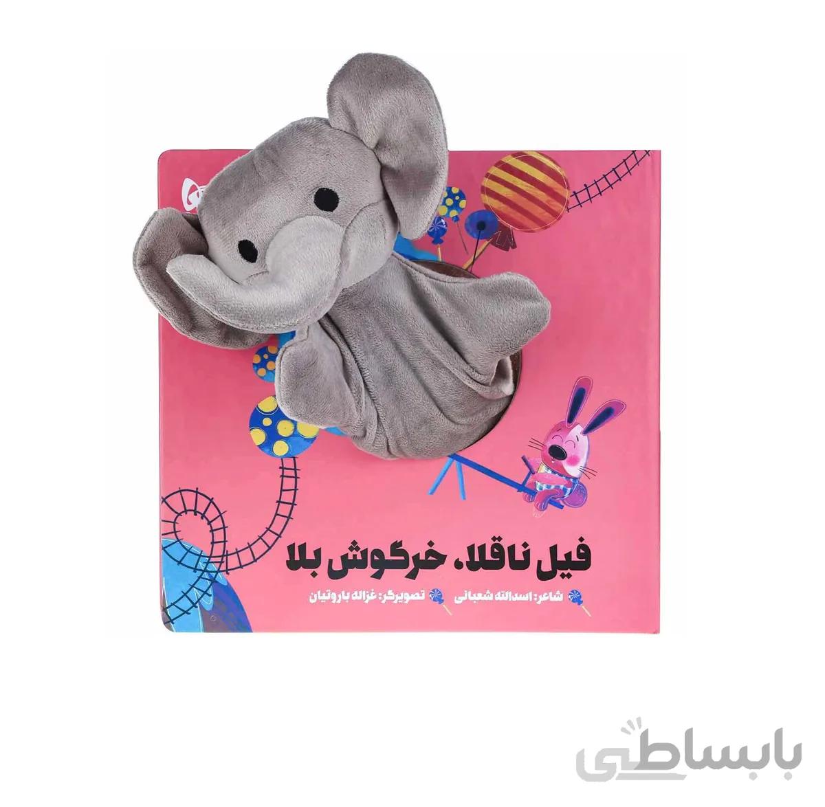 کتاب عروسکی فیل ناقلا خرگوش بلا