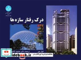 کتاب درک رفتار سازه ها 2502 - اثر فولر مور