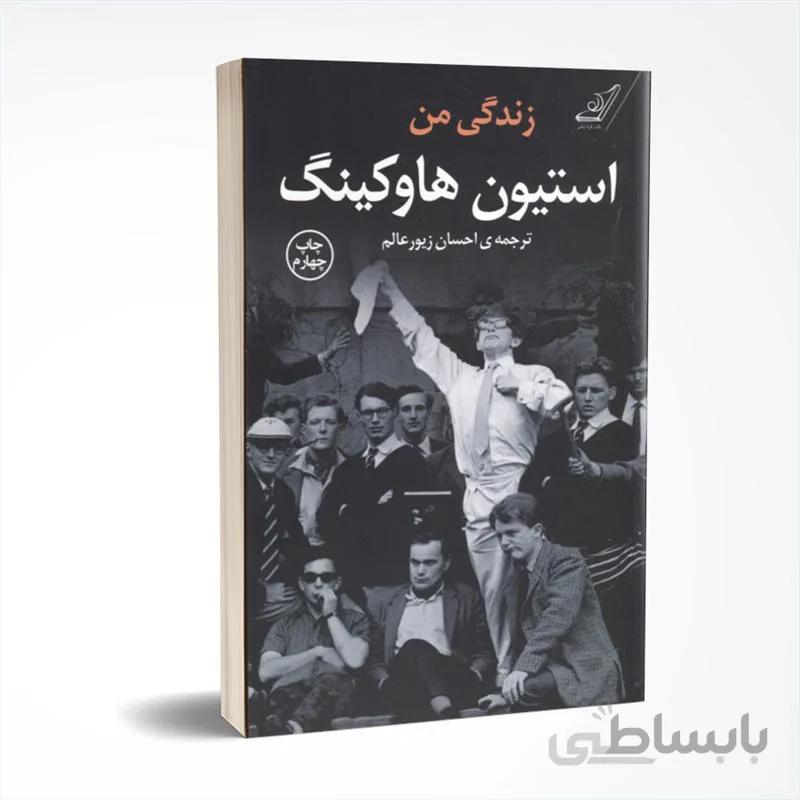 زندگی من استیون هاوکینگ