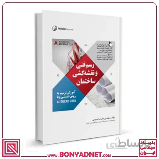 رسم فنی و نقشه کشی ساختمان