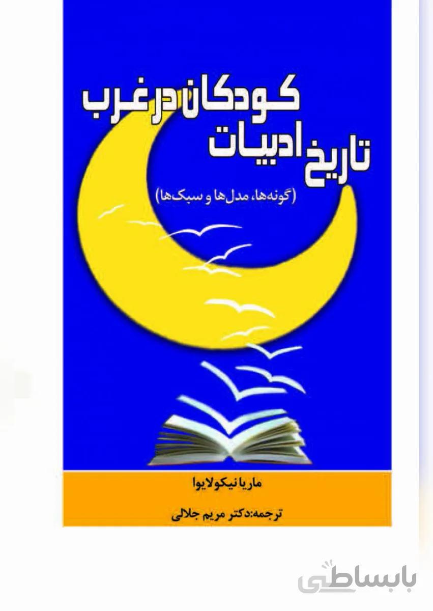 کتاب تاریخ ادبیات کودکان در غرب