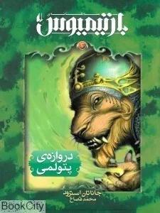 دروازه پتولمي (رمان‌هاي سه‌گانه بارتيميوس 3)