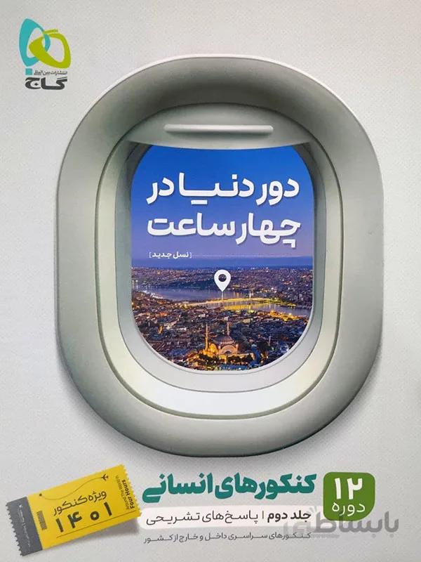 دور دنیا در چهار ساعت گاج با کنکور های انسانی ( جلد دوم )