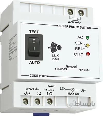 سوپر فتوسل تایمردار (با محافظ کنتاکتور) شیوا امواج ا SHIVAAMVAJ PHOTOSWITCH SPB-2M-11B1