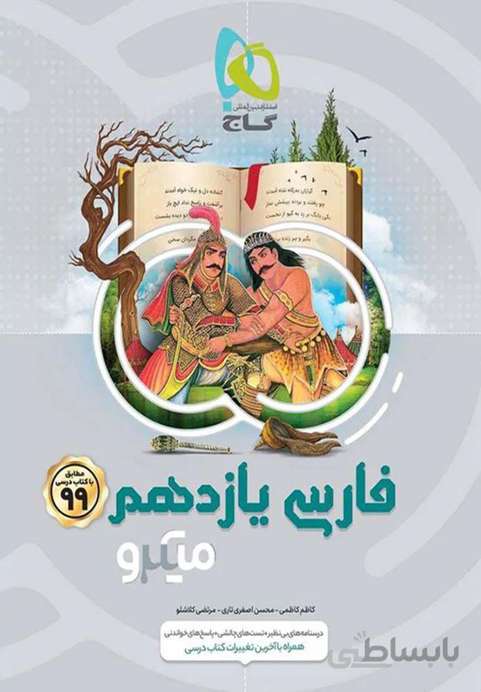 کتاب فارسی یازدهم سری میکرو (کدناشر:237)