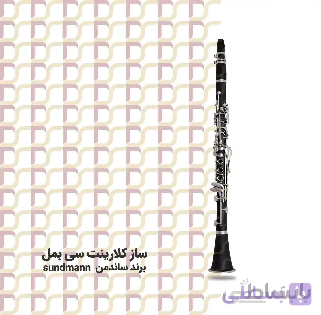 کلارینت ساندمن سی بمل Sundmann