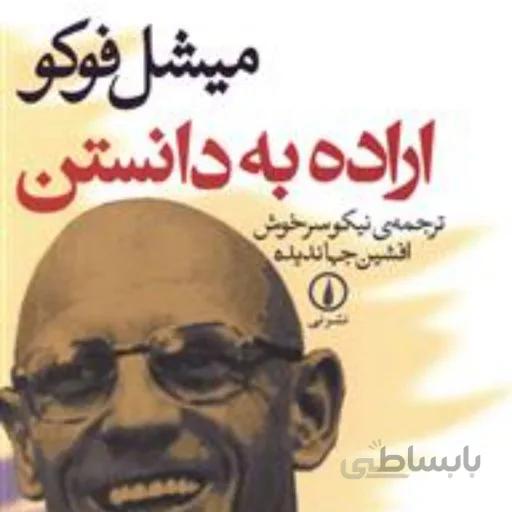 کتاب اراده به دانستن ا The Will to Knowledge