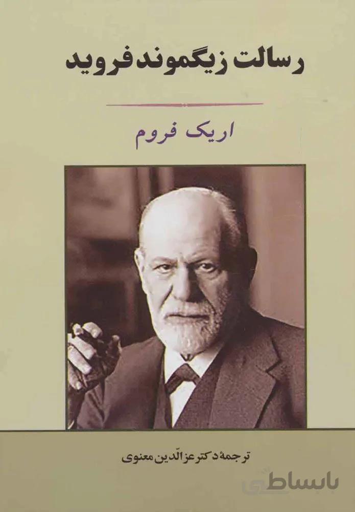 رسالت زيگموند فرويد (كد ناشر : 125)