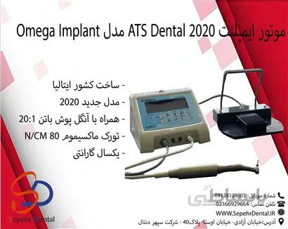 موتور ایمپلنت 2020 ATS Dentalمدل Omega Implant