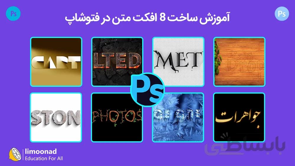 آموزش ساخت 8 افکت متن در فتوشاپ