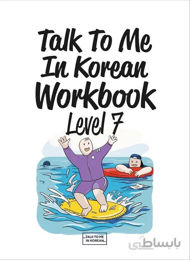 دانلود پی دی اف کتاب کره ای Talk To Me In Korean Workbook Level 7 EBOOK