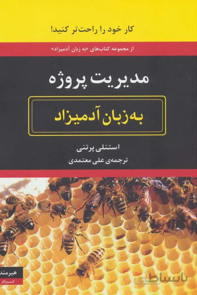 مدیریت پروژه به زبان آدمیزاد (کد ناشر : 244)