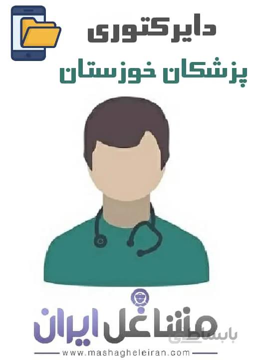 دایرکتوری پزشکان استان خوزستان