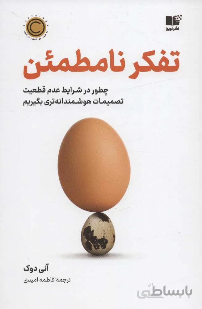 تفكر نا مظمئن (چطور در شرایط عدم قطعیت تصمیمات هوشمندانه تری بگیریم)(كد ناشر : 157)