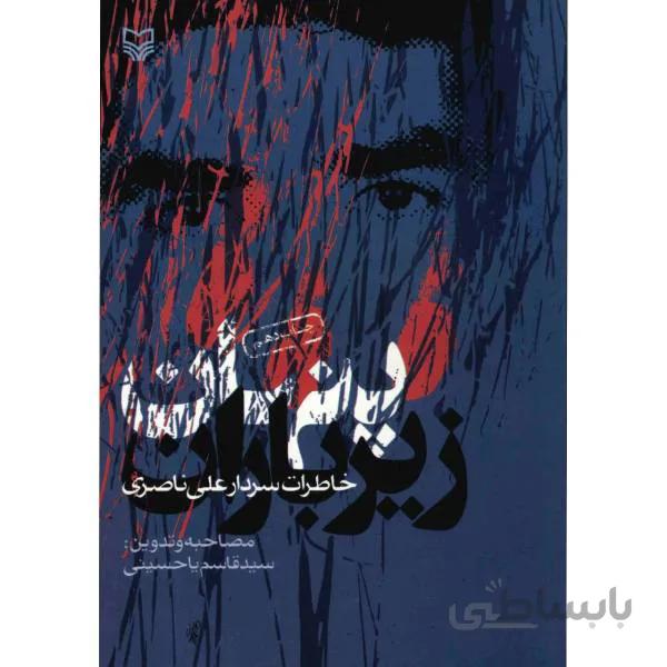 پنهان زیر باران