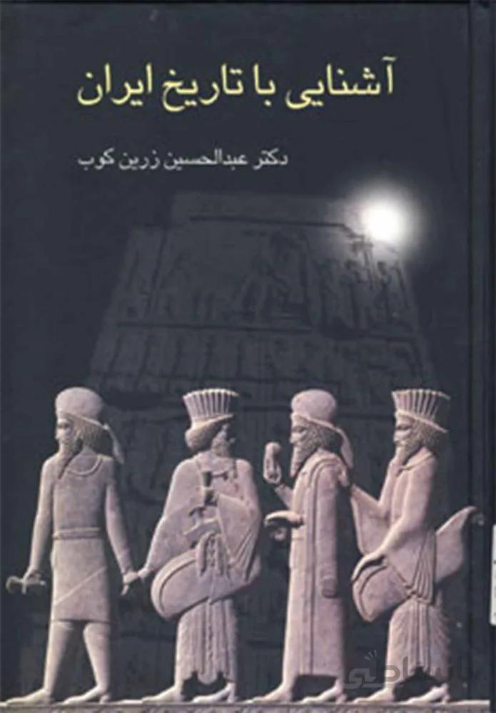 آشنايي با تاريخ ايران (كد ناشر : 104)