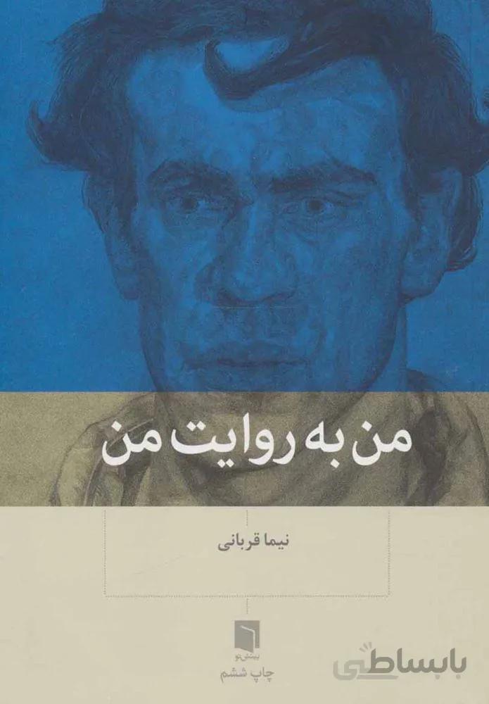 من به روايت من (كد ناشر : 155)