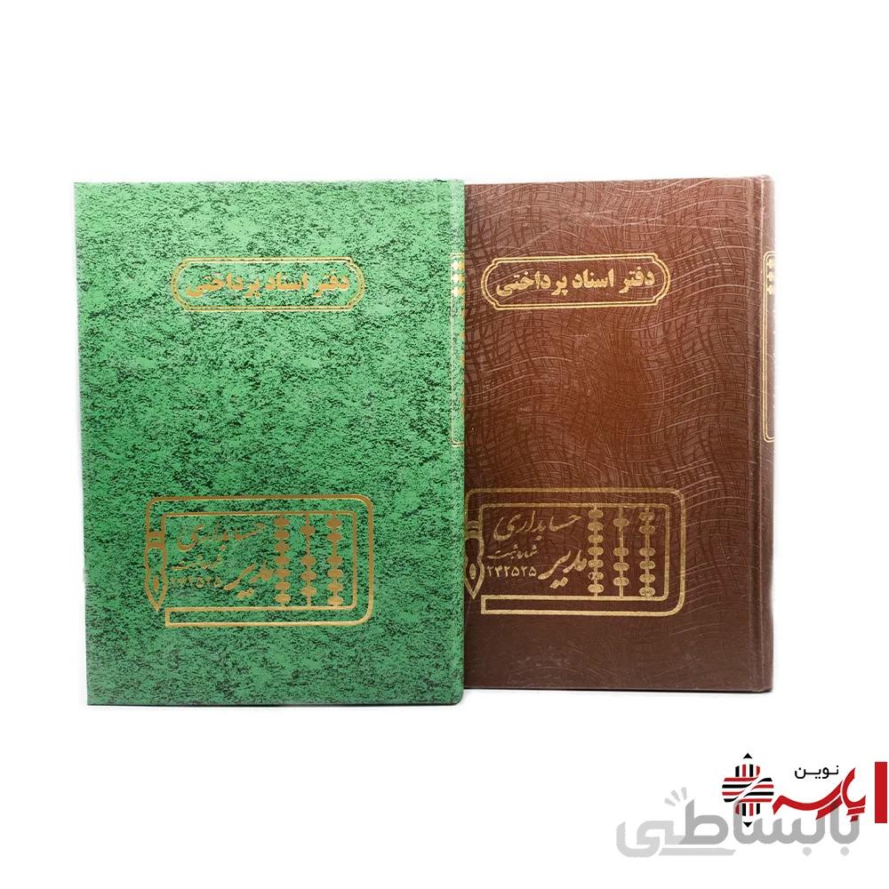 دفتر اداری اسناد پرداختی 160 برگ مدیر
