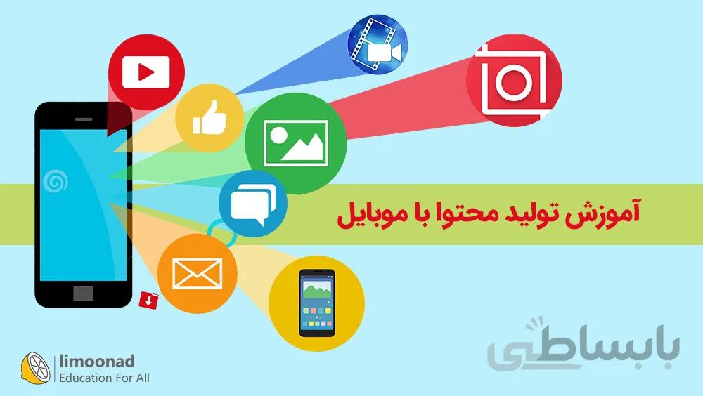 آموزش تولید محتوا با موبایل