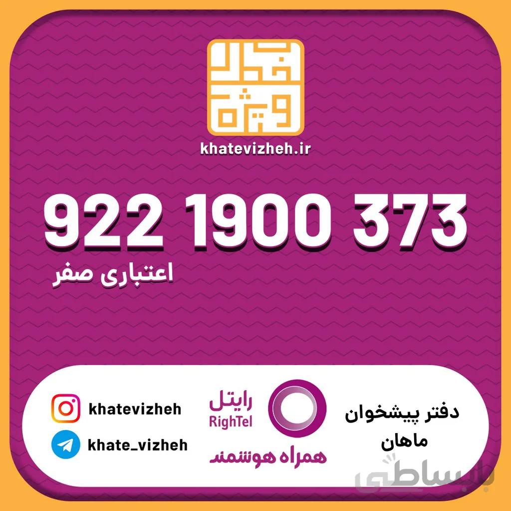 سیم کارت 09221900373