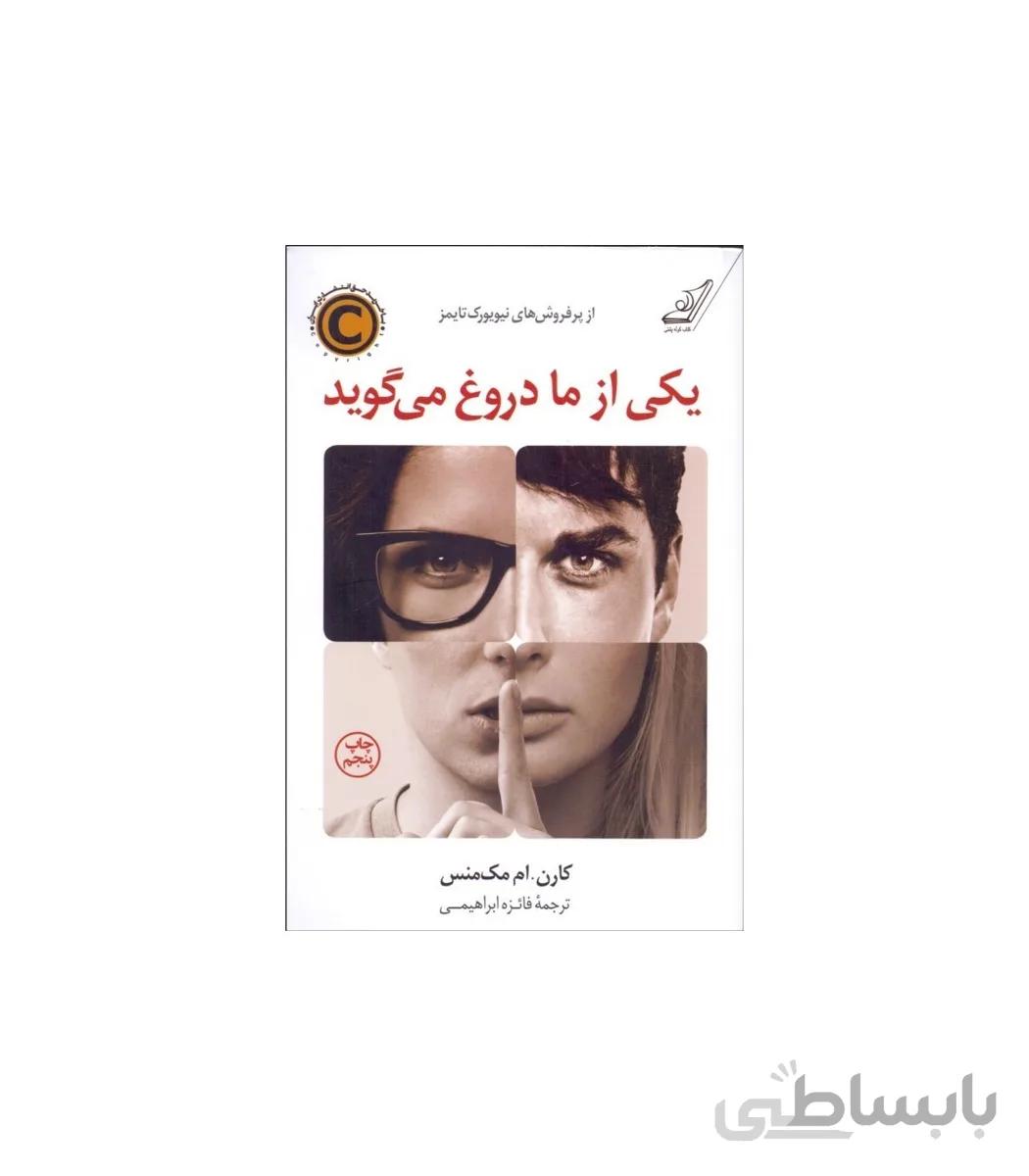 کتاب یکی از ما دروغ می گوید اثر کارن. ام مک منس