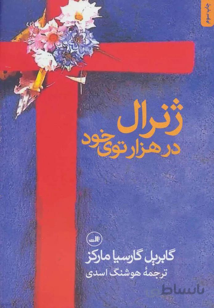 ژنرال در هزار توي خود (كد ناشر : 105)