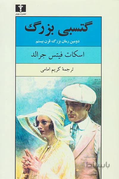 گتسبی بزرگ