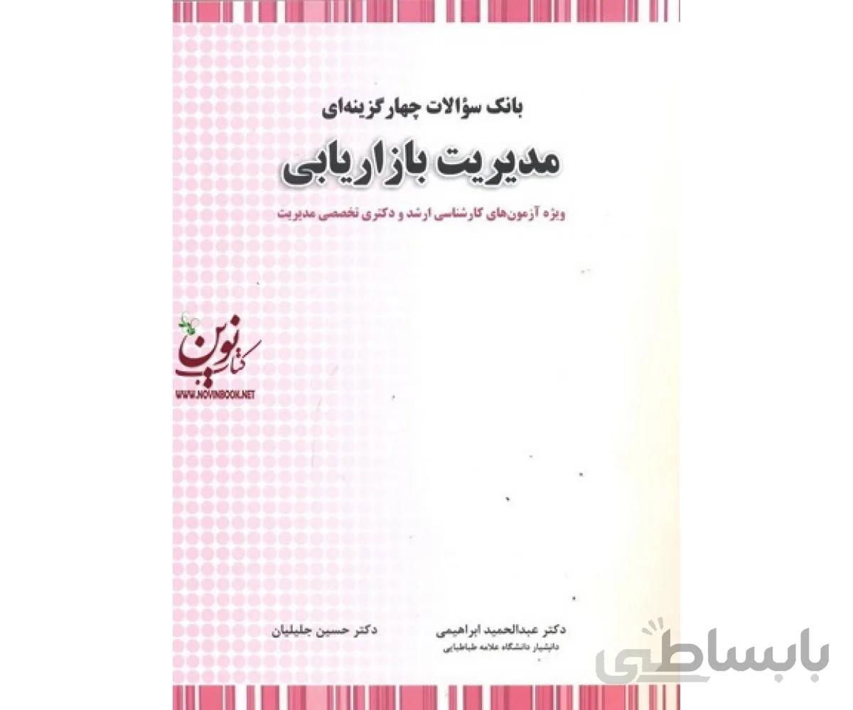 بانک سوالات چهار گزینه ای مدیریت و بازاریابی(ارشد و دکتری و مدیریت) انتشارات نگاه دانش حسین جلیلیان