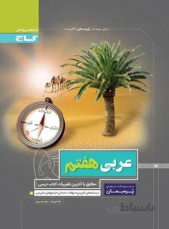 گاج (پرسمان) - عربي هفتم