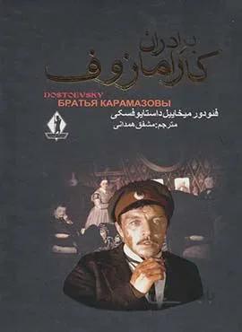 برادران كارامازوف 2 جلدي (كد ناشر : 139)