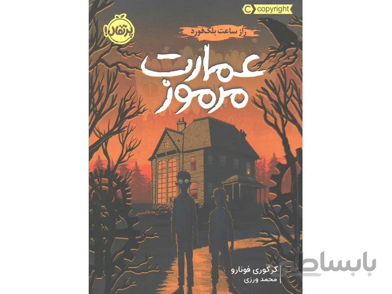 کتاب عمارت مرموز 2 جلدی اثر گرکوری فونارو