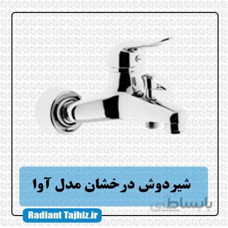 شیر دوش درخشان مدل آوا