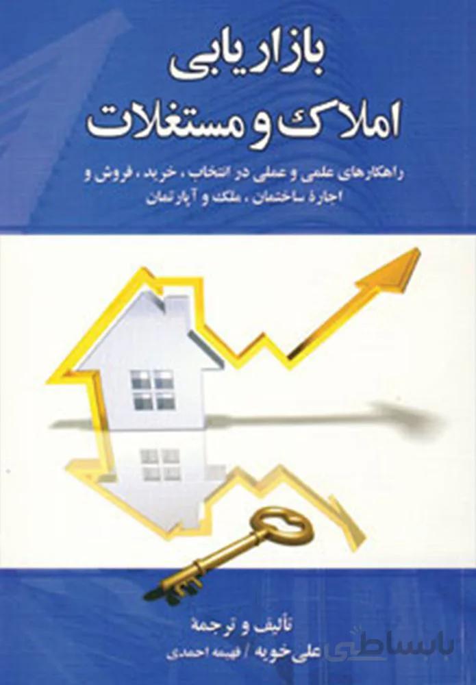 بازاريابي املاك و مستغلات (كد ناشر : 150)