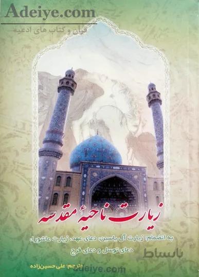 زیارت ناحیه مقدسه