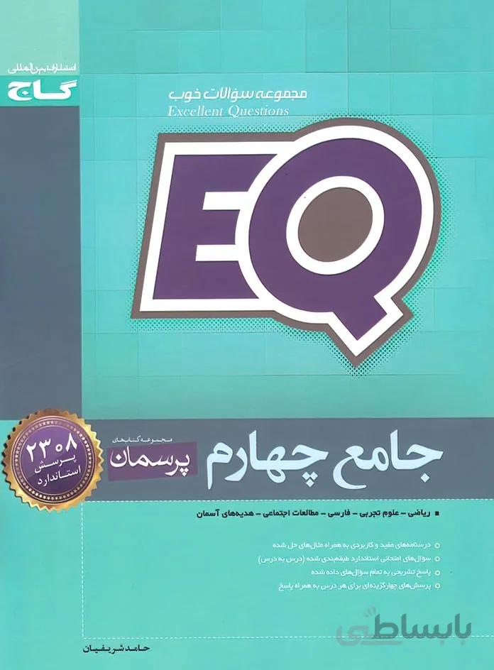 گاج (EQ) - جامع چهارم
