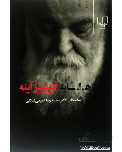 کتاب آینه در آینه